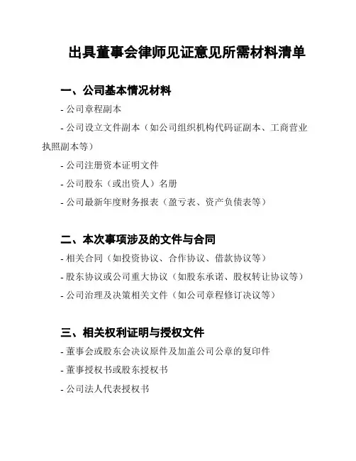 出具董事会律师见证意见所需材料清单