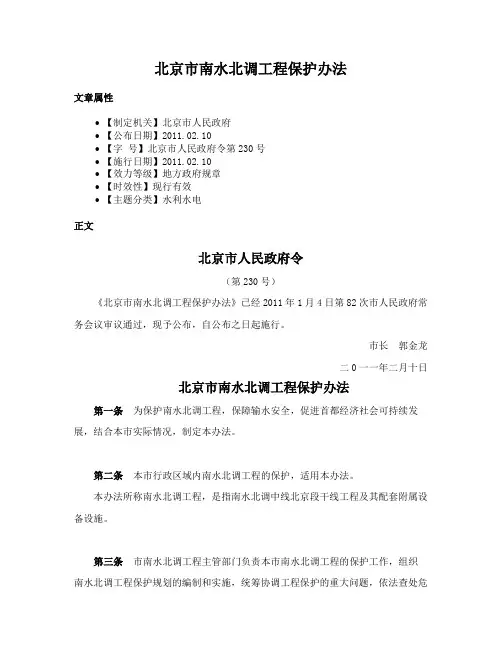 北京市南水北调工程保护办法