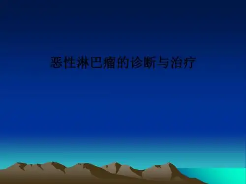 恶性淋巴瘤的诊断与治疗ppt课件