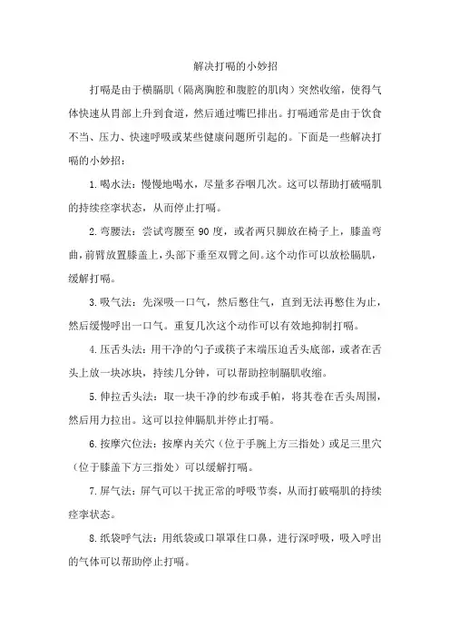 解决打嗝的小妙招