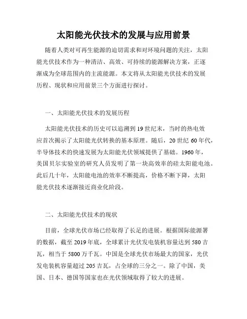 太阳能光伏技术的发展与应用前景