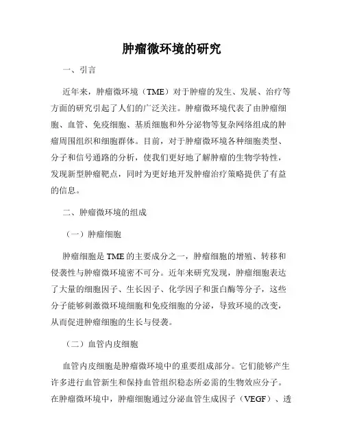 肿瘤微环境的研究
