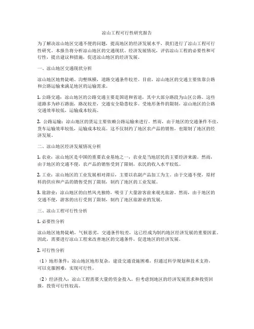 凉山工程可行性研究报告