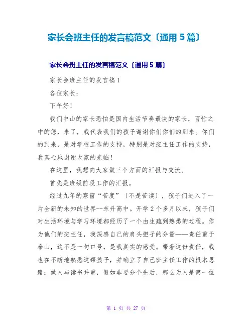 家长会班主任的发言稿范文(通用5篇)