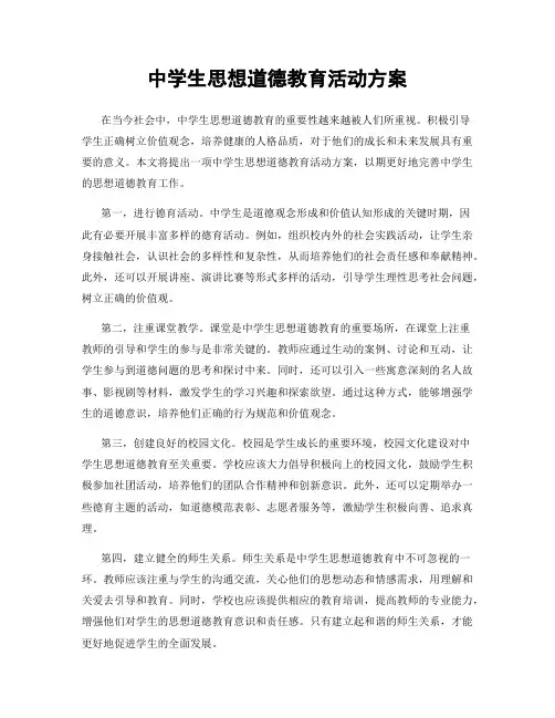 中学生思想道德教育活动方案
