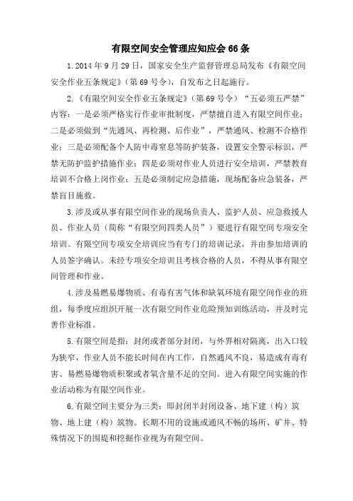 有限空间安全管理应知应会66条