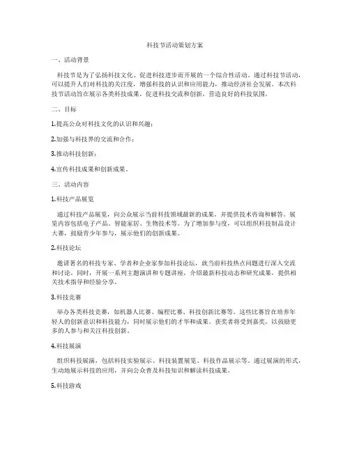 科技节活动策划方案