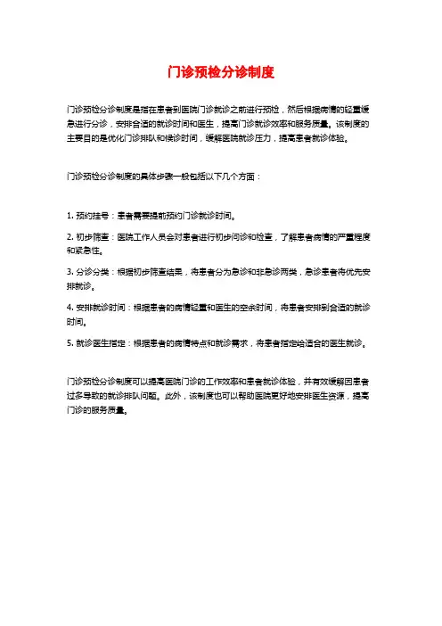 门诊预检分诊制度