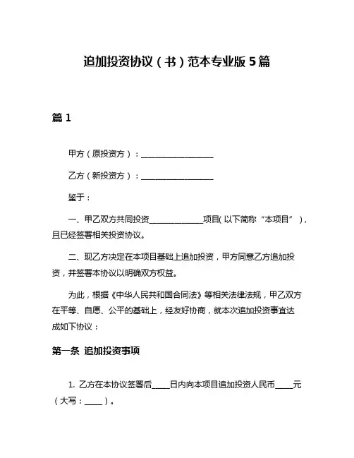 追加投资协议(书)范本专业版5篇