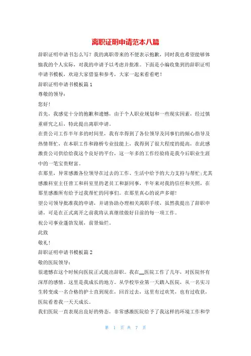 离职证明申请范本八篇