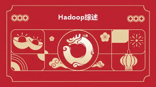 《Hadoop综述》课件