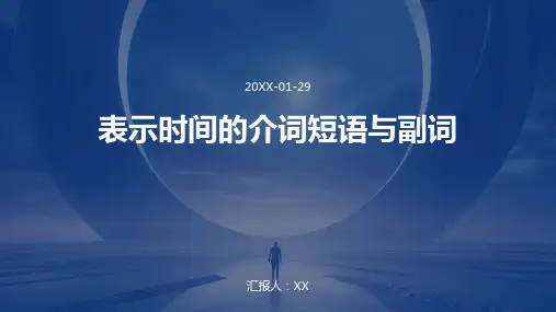 表示时间的介词短语与副词