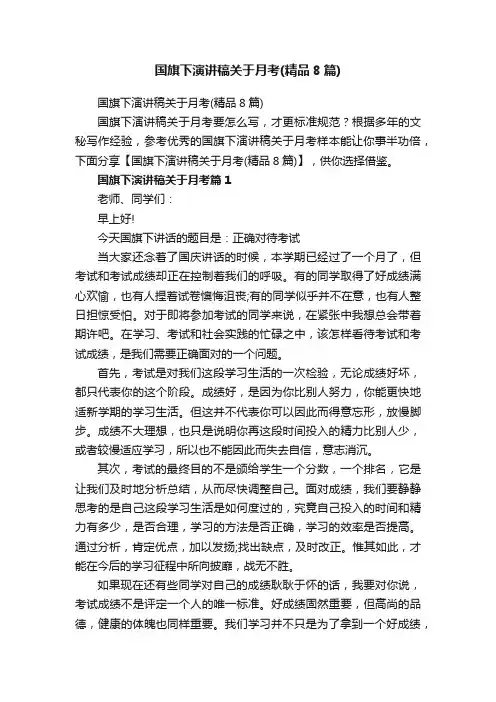 国旗下演讲稿关于月考（精品8篇）