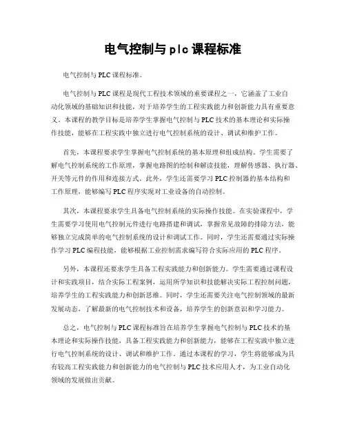 电气控制与plc课程标准