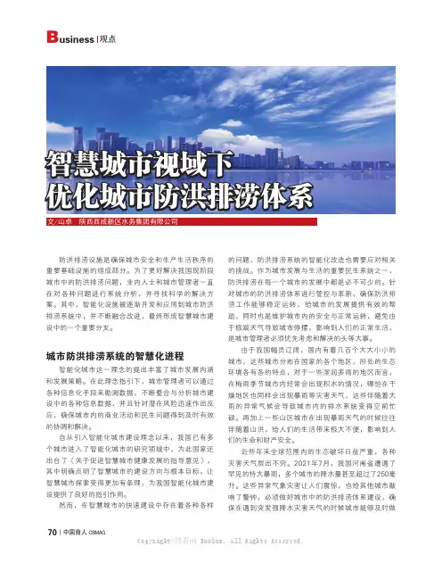 智慧城市视域下 优化城市防洪排涝体系