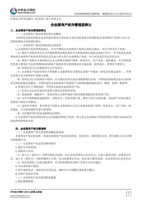企业国有产权向管理层转让--注册会计师考试辅导《经济法》第七章讲义5