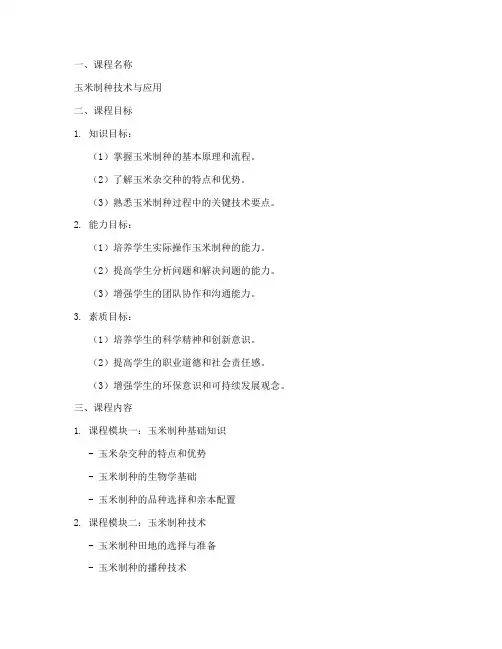 玉米制种课程设计方案模板