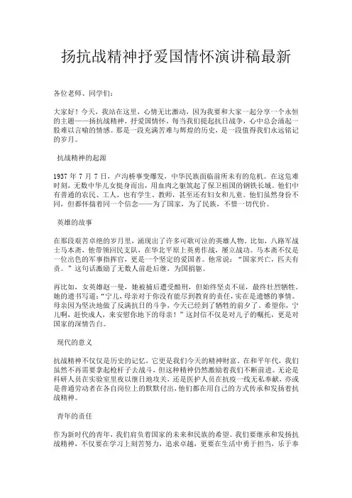 扬抗战精神抒爱国情怀演讲稿最新