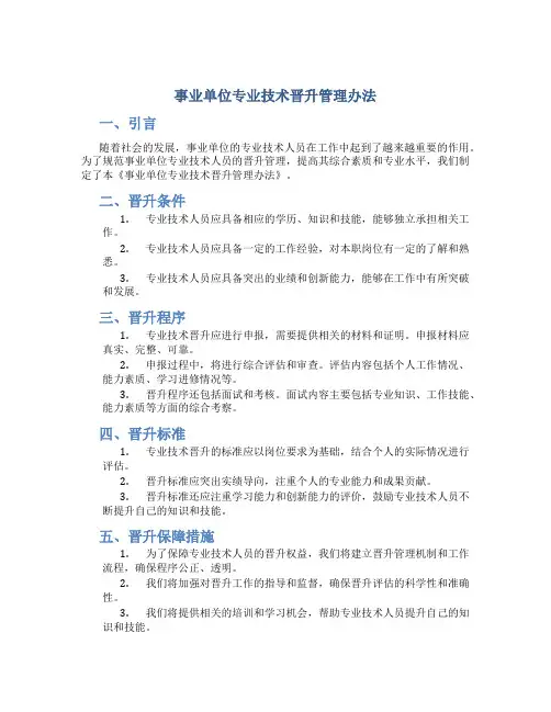 事业单位专业技术晋升管理办法