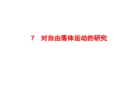 教科版高一物理必修1第一章   1.7 对自由落体运动的研究  课件