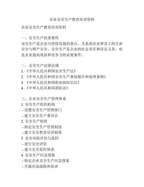 企业安全生产教育培训资料