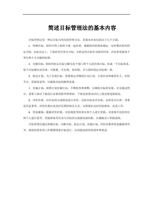 简述目标管理法的基本内容