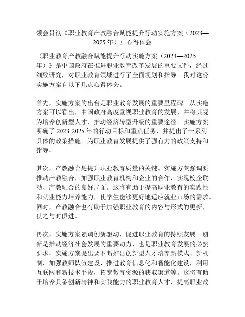 领会贯彻《职业教育产教融合赋能提升行动实施方案(2023—2025年)》心得体会