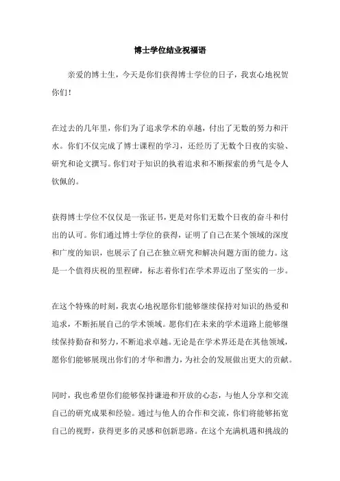 博士学位结业祝福语