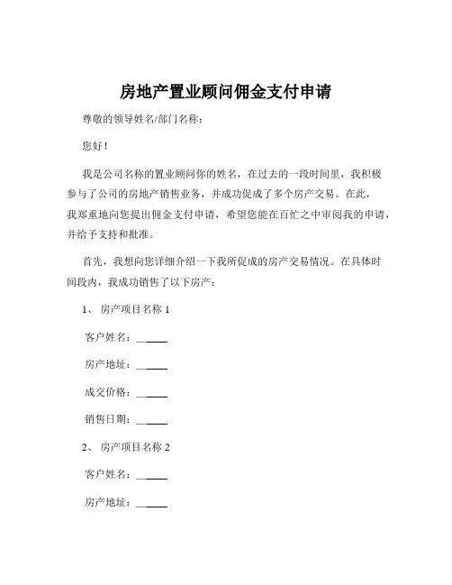 房地产置业顾问佣金支付申请