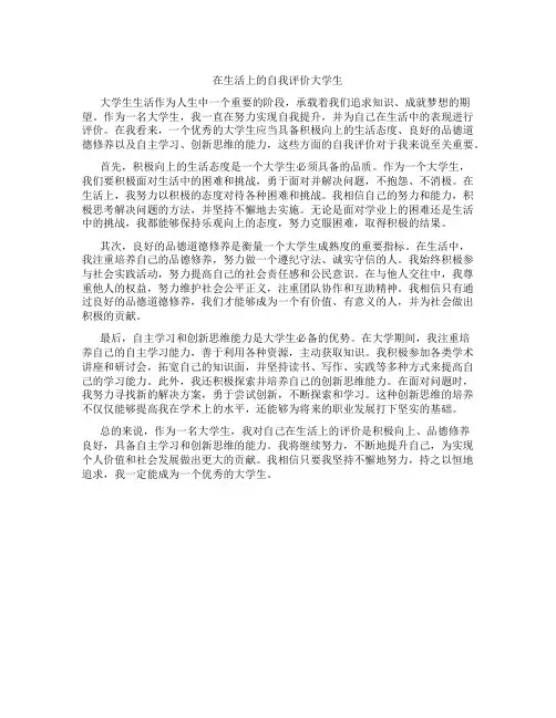 在生活上的自我评价大学生