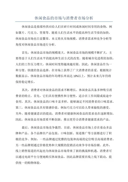 休闲食品的市场与消费者市场分析