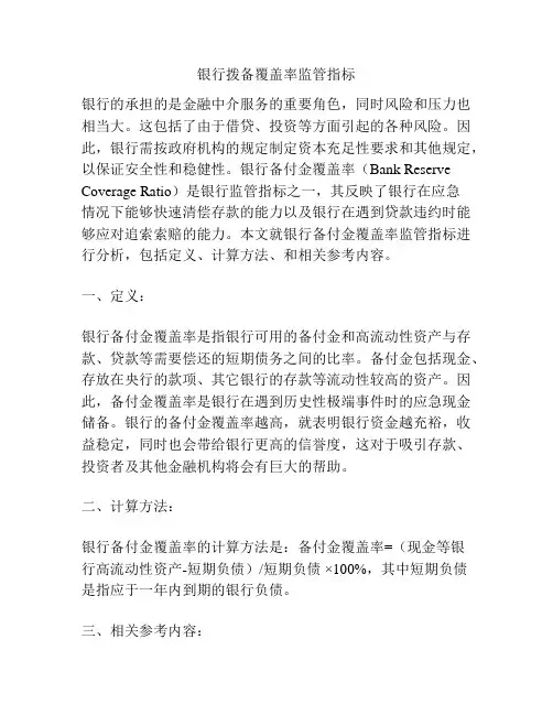 银行拨备覆盖率监管指标