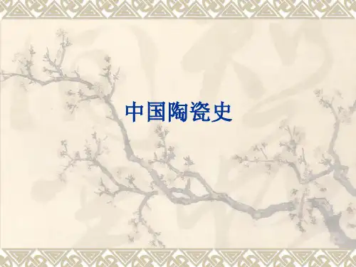 中国陶瓷史 ppt课件