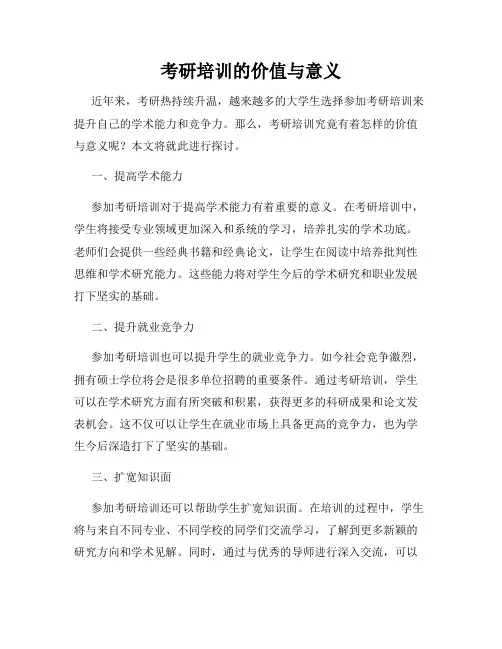 考研培训的价值与意义