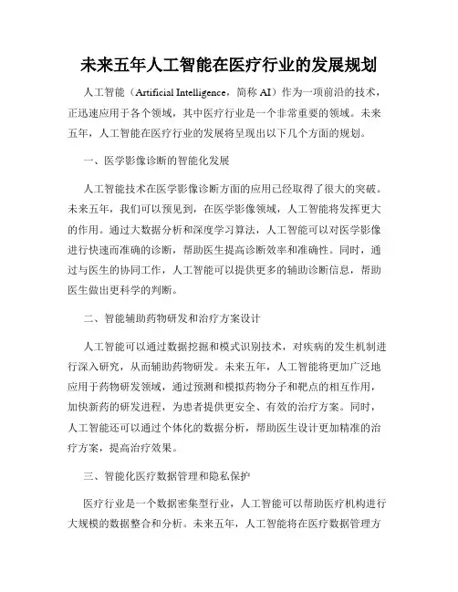 未来五年人工智能在医疗行业的发展规划