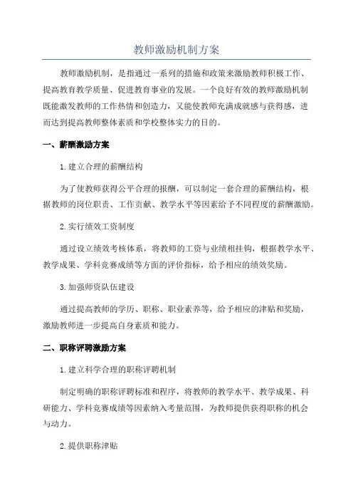 教师激励机制方案