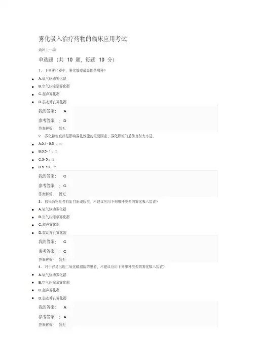 2019执业药师继续教育答案雾化吸入治疗药物的临床应用考试.pdf