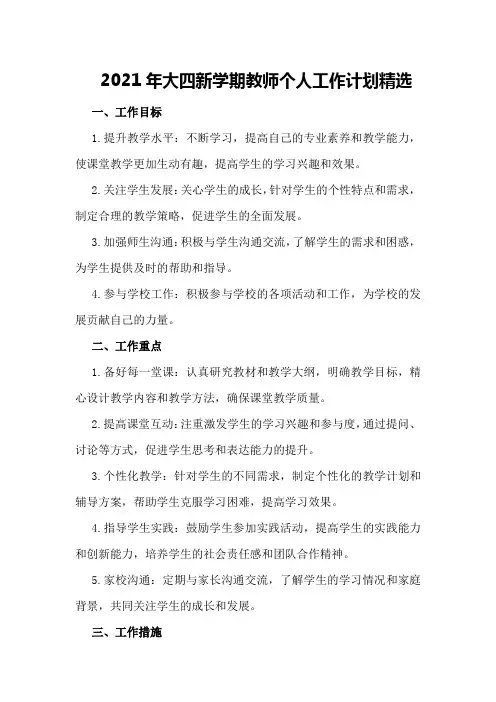2021年大四新学期教师个人工作计划精选