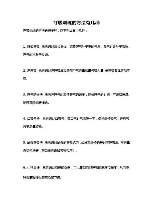 呼吸训练的方法有几种