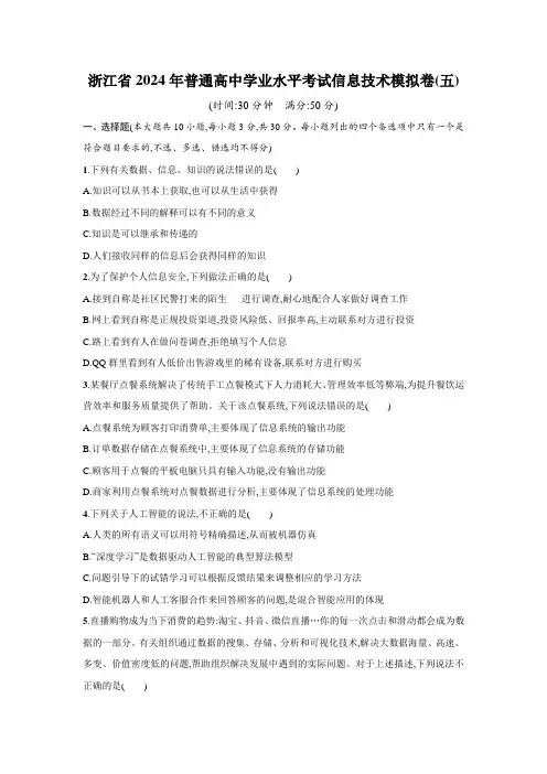 浙江省2024年普通高中学业水平考试信息技术模拟卷(五)