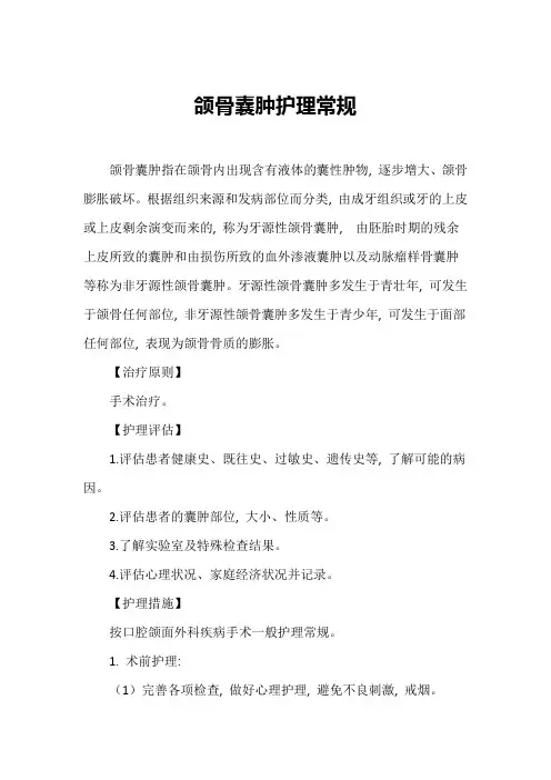 颌骨囊肿护理常规