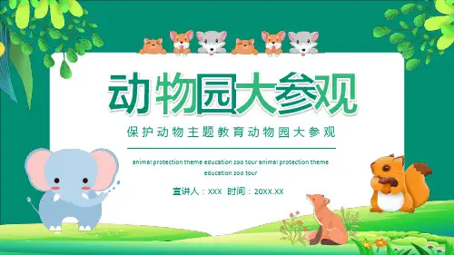 保护动物主题教育动物园大参观PPT资料教学