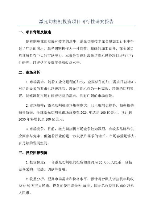 激光切割机投资项目可行性研究报告