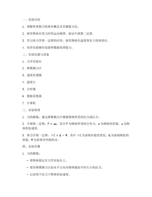 力热学实验报告