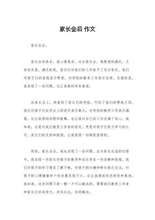 家长会后 作文