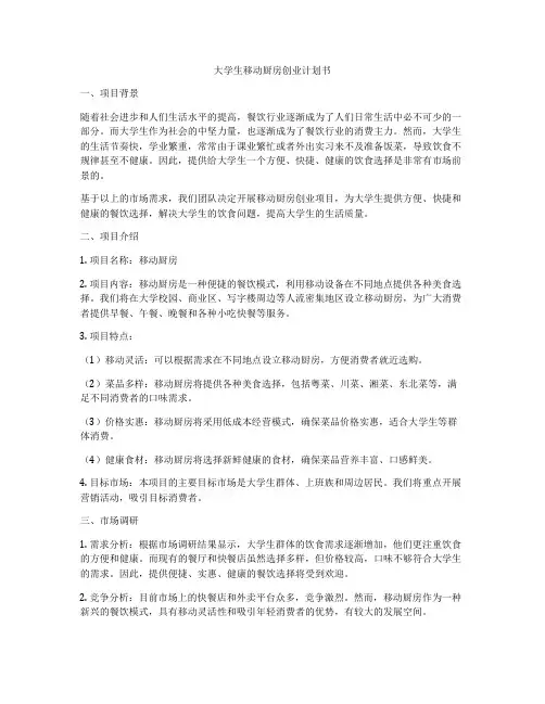 大学生移动厨房创业计划书