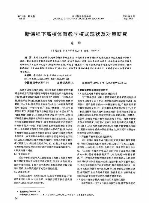 新课程下高校体育教学模式现状及对策研究