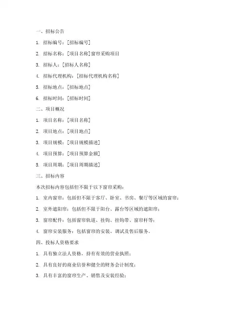 采购窗帘招标文件