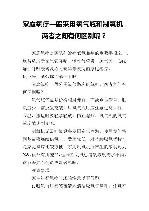 家庭氧疗一般采用氧气瓶和制氧机,两者之间有何区别呢？