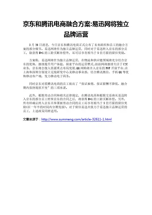 京东和腾讯电商融合方案-易迅网将独立品牌运营